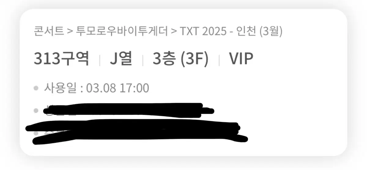 투바투 콘서트 인천콘 중콘 313구역 j열 vip 양도